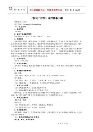 制药工程学课程教学大纲