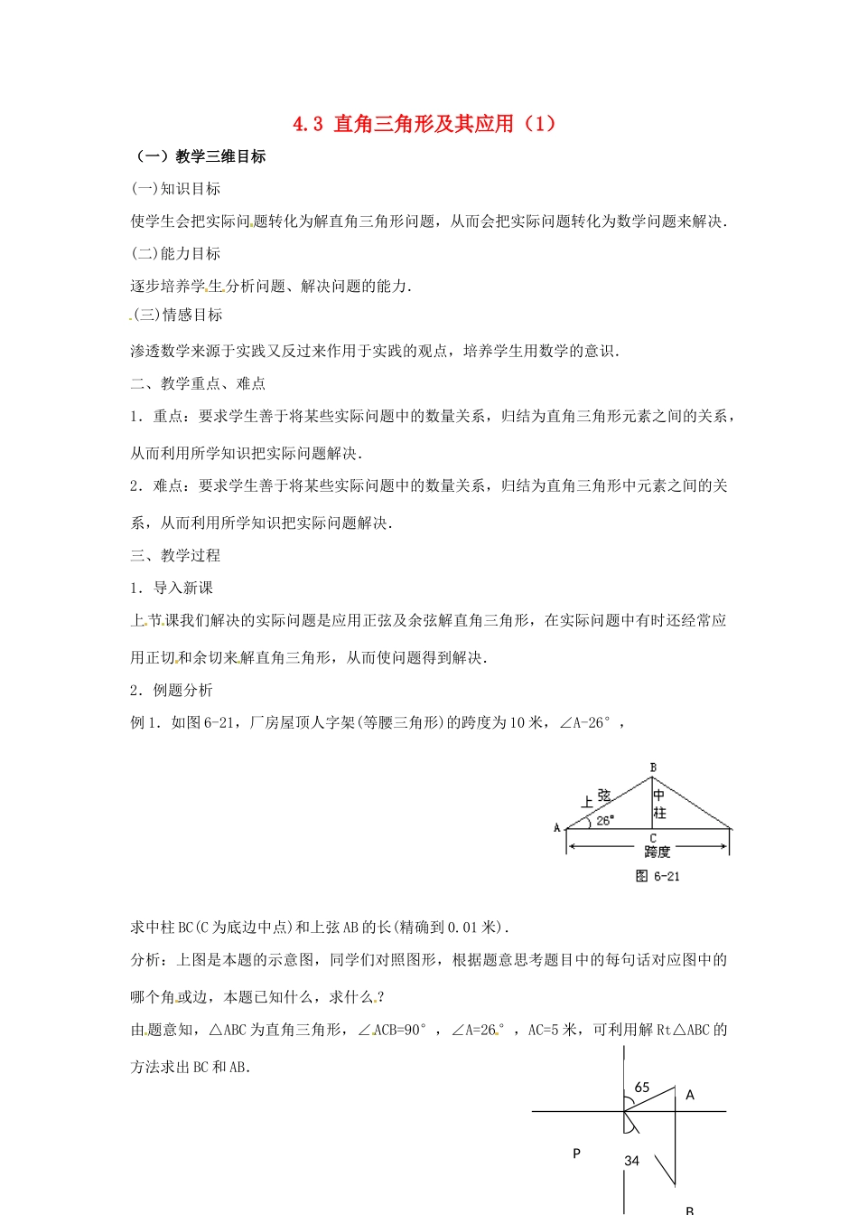 九年级数学上册 4.3解直角三角形及其应用教案1 湘教版_第1页