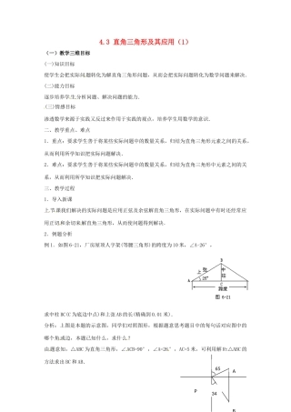 九年级数学上册 4.3解直角三角形及其应用教案1 湘教版