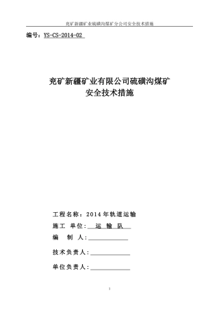XXXX年轨道运输(不带轨道下山)