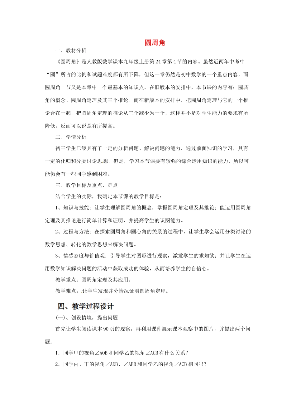 黑龙江省齐齐哈尔市甘南县平阳镇中学九年级数学上册《圆周角》说课稿 新人教版_第1页