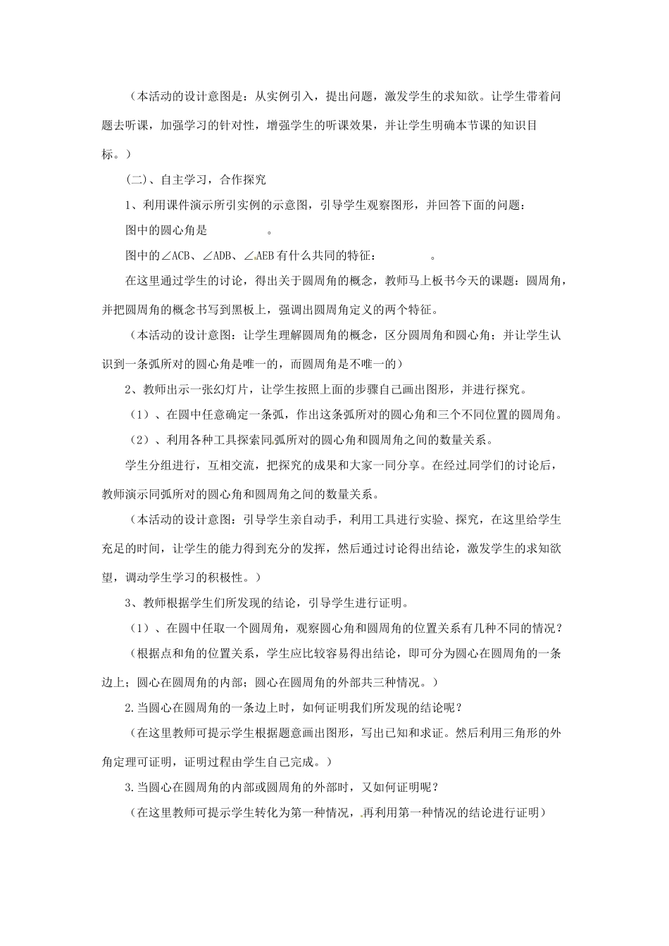 黑龙江省齐齐哈尔市甘南县平阳镇中学九年级数学上册《圆周角》说课稿 新人教版_第2页