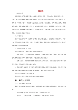 黑龙江省齐齐哈尔市甘南县平阳镇中学九年级数学上册《圆周角》说课稿 新人教版