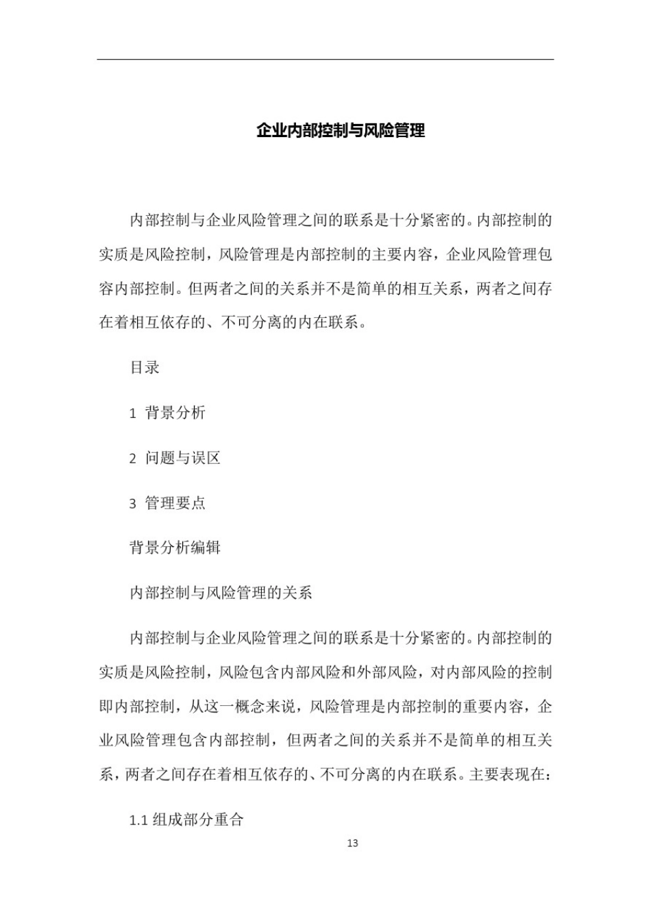 企业内部控制与风险管理关系_第1页