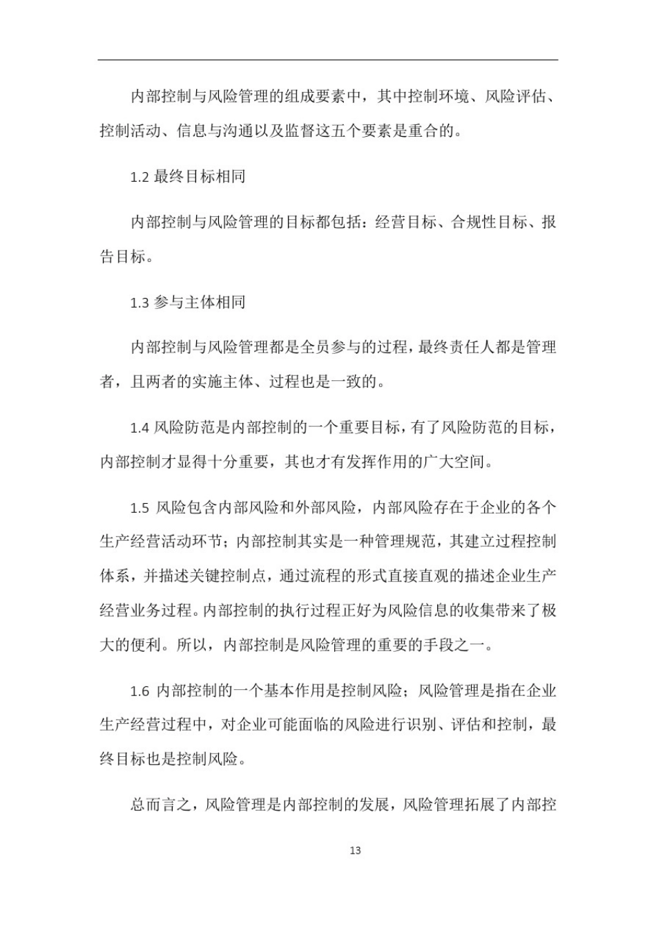 企业内部控制与风险管理关系_第2页