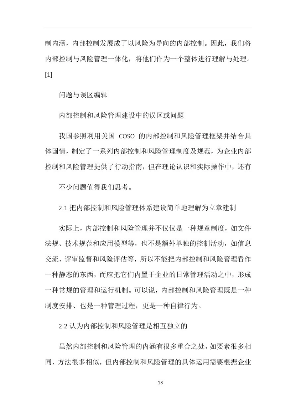 企业内部控制与风险管理关系_第3页