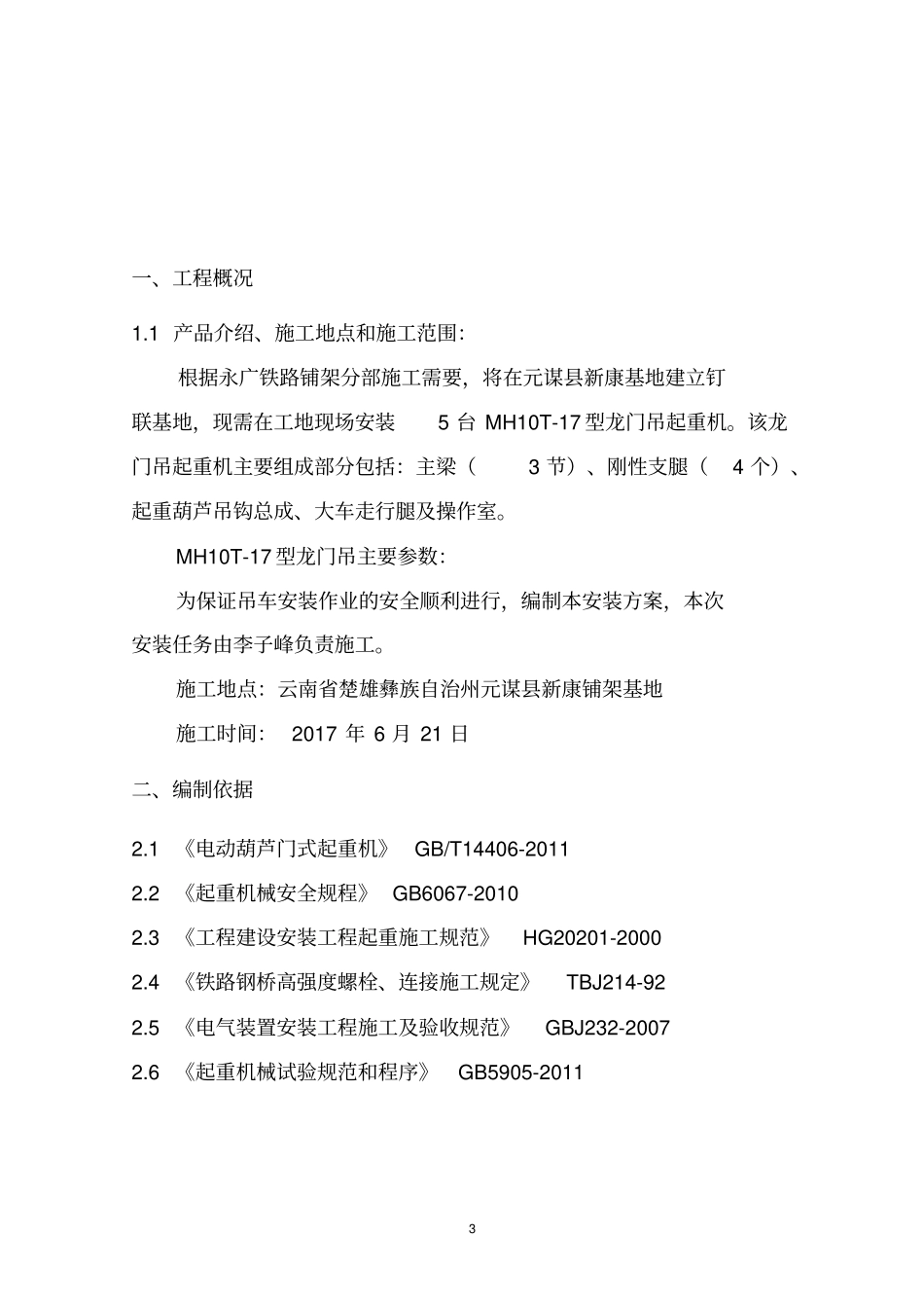 10吨龙门吊组装方案(设备公司)_第3页