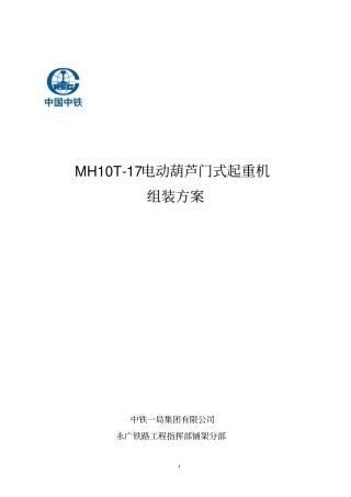 10吨龙门吊组装方案(设备公司)