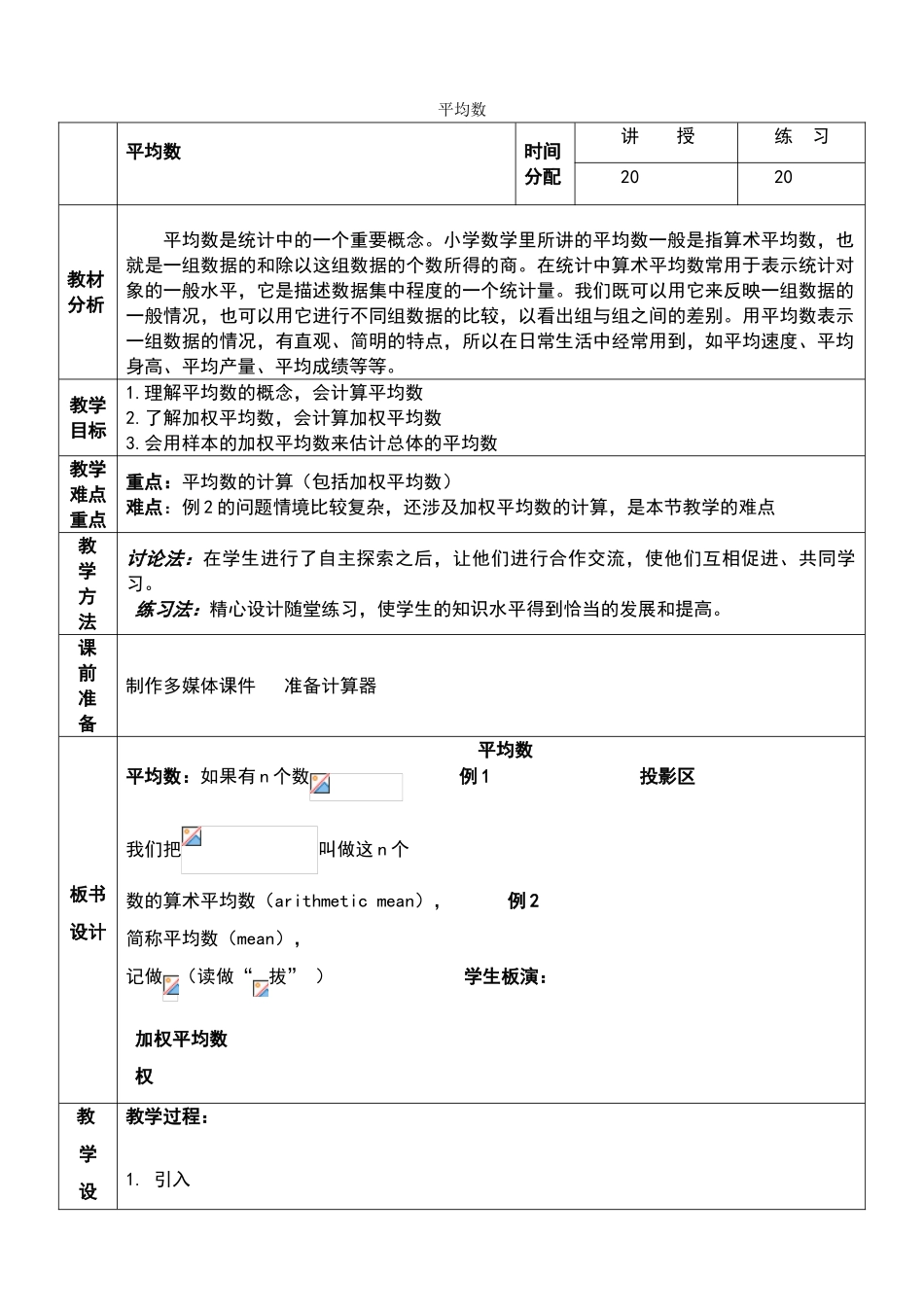 八年级数学平均数教案(1)浙教版_第1页