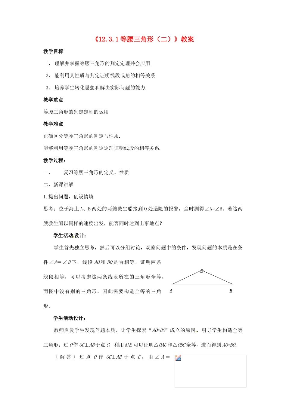 河南省濮阳市南乐县张果屯乡中学八年级数学上册《12.3.1等腰三角形（二）》教案 新人教版_第1页