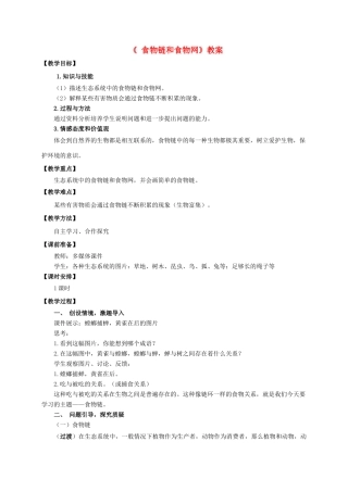 八年级生物下册 第六单元 第二章 第二节《食物链和食物网》教案 （新版）济南版-（新版）济南版初中八年级下册生物教案