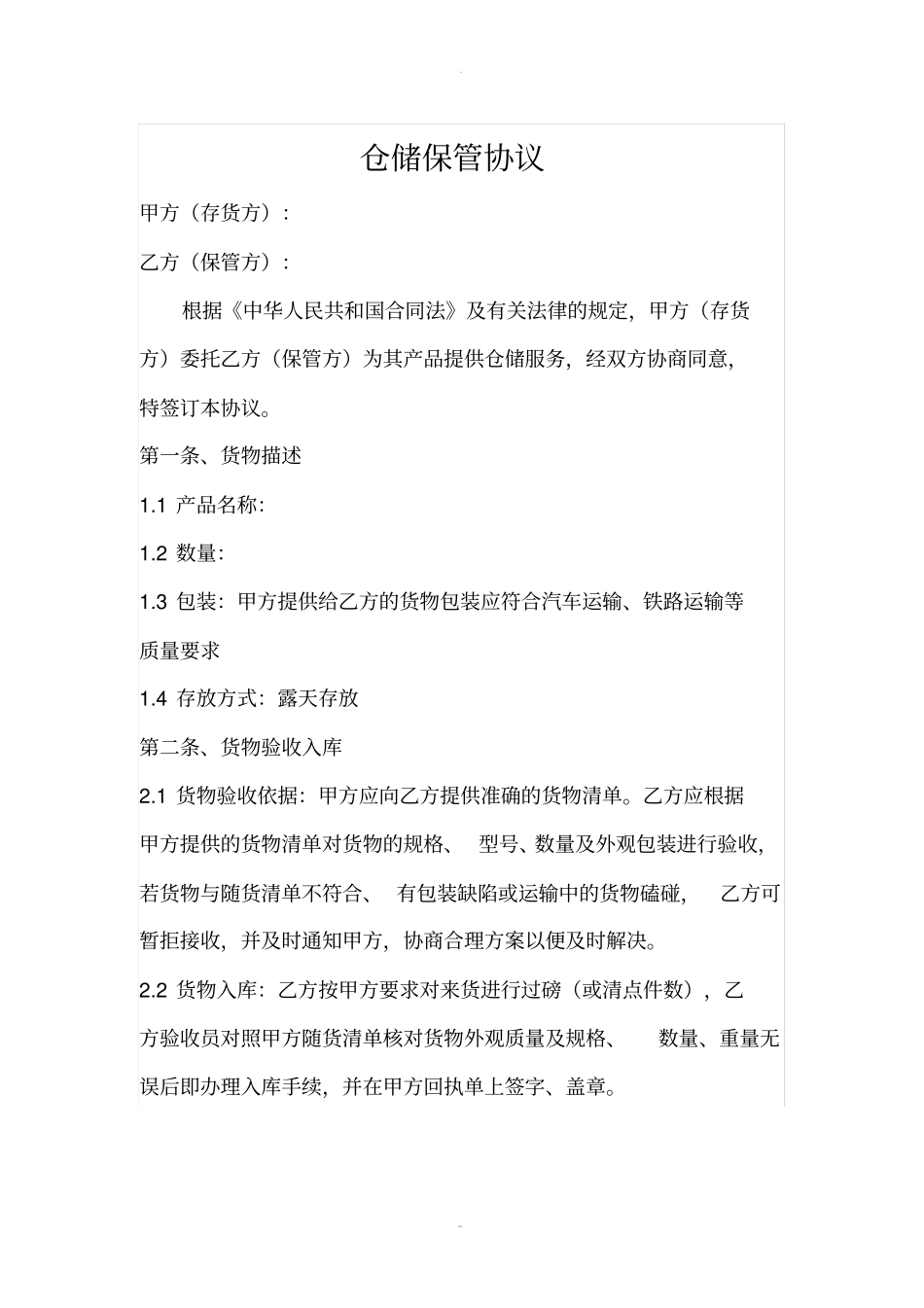 仓储协议(标准版)_第1页