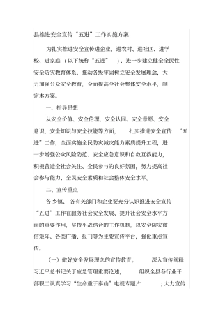 县推进安全宣传“五进”工作实施方案