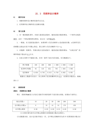 九年级数学上册 第二十五章 概率初步 25.3 用频率估计概率教案2 （新版）新人教版-（新版）新人教版初中九年级上册数学教案