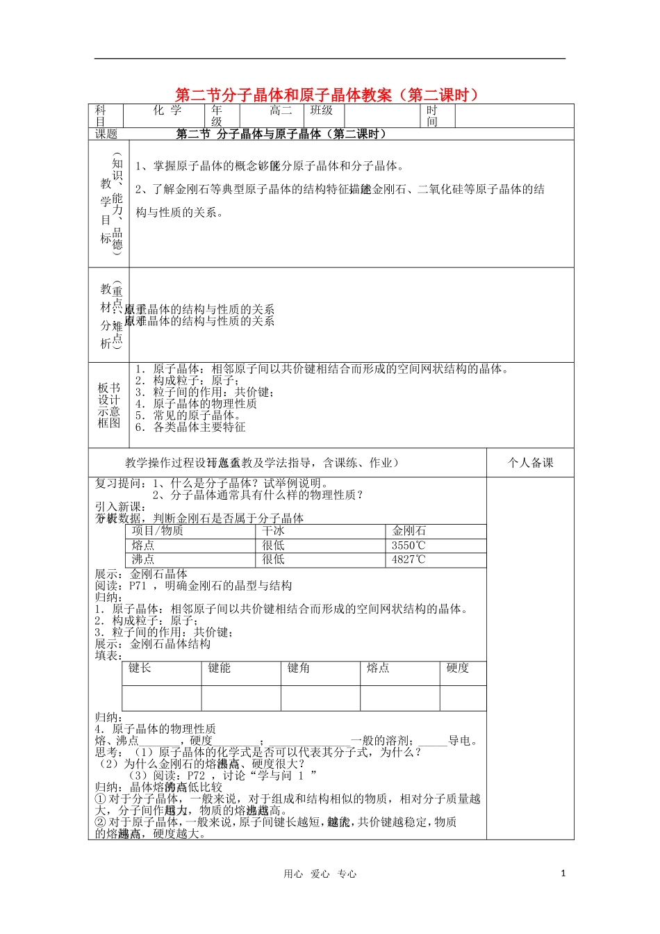 高中化学 3.2.2《第二节分子晶体与原子晶体》教案 新人教版_第1页