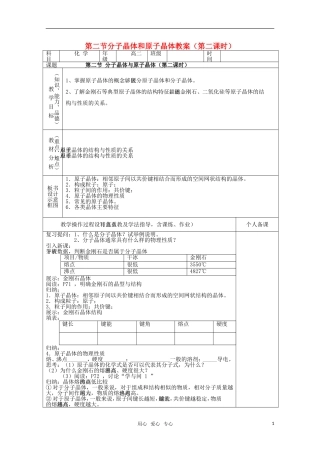 高中化学 3.2.2《第二节分子晶体与原子晶体》教案 新人教版