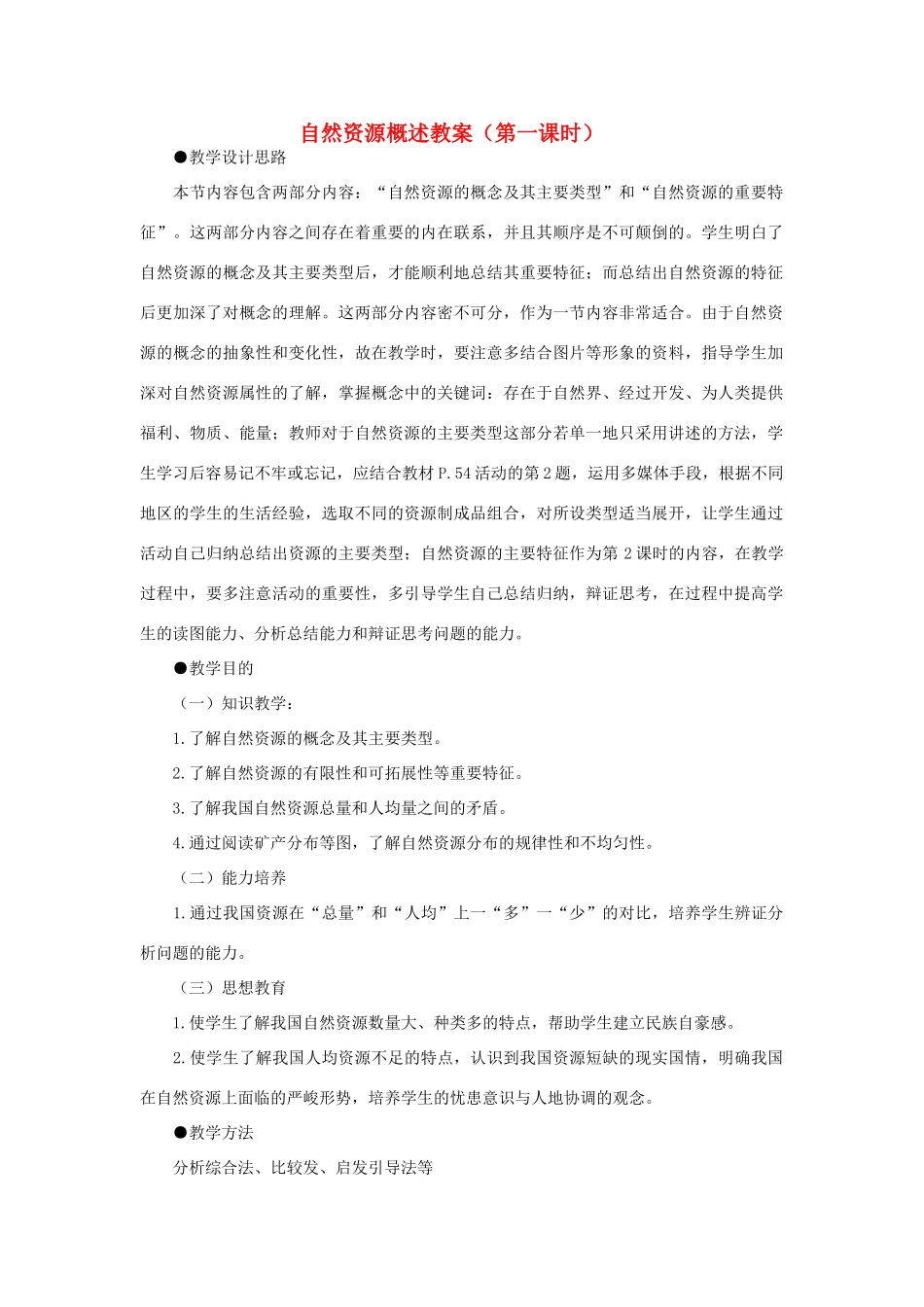 八年级地理上册 自然资源概述（第一课时）教案 湘教版_第1页
