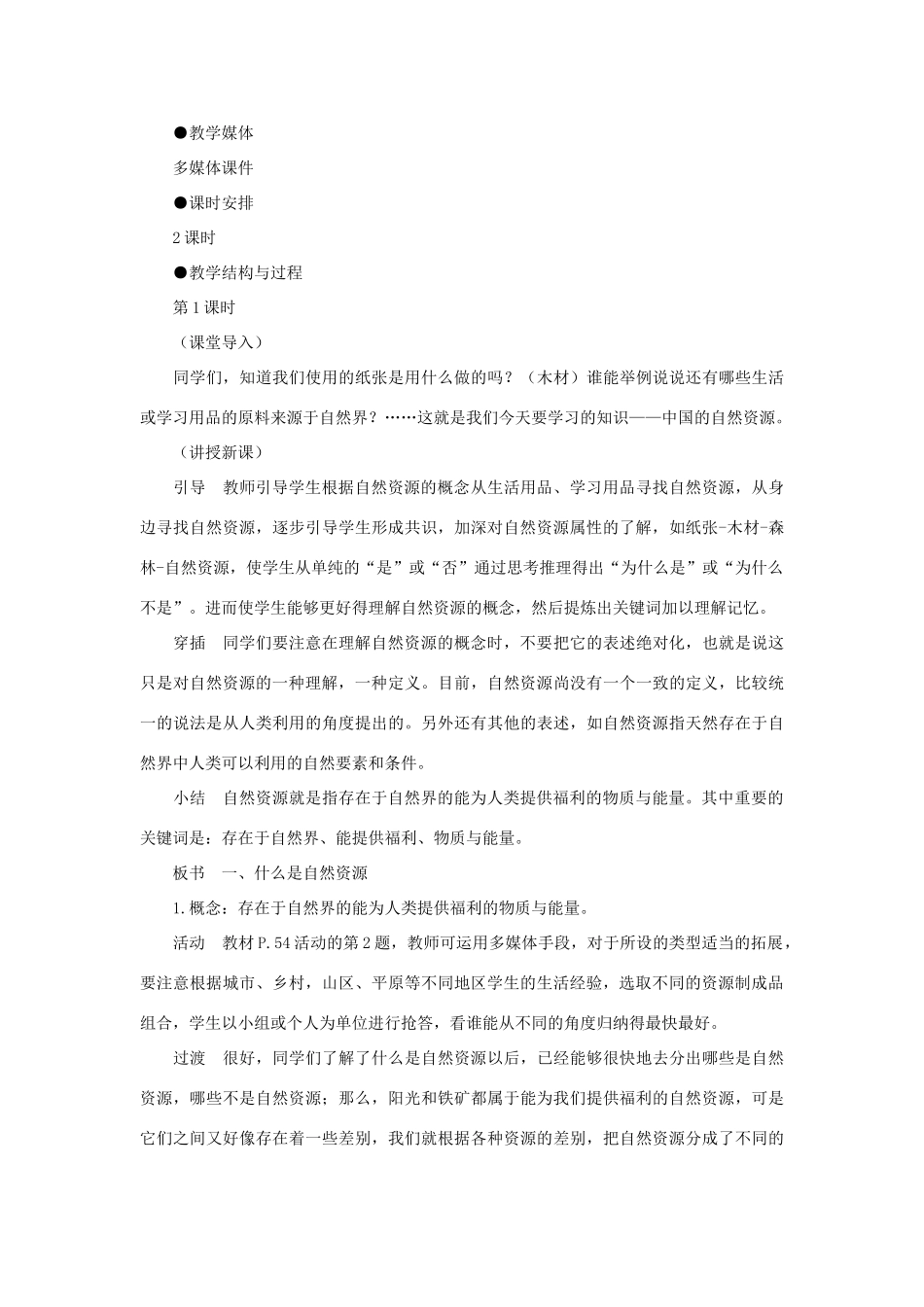 八年级地理上册 自然资源概述（第一课时）教案 湘教版_第2页