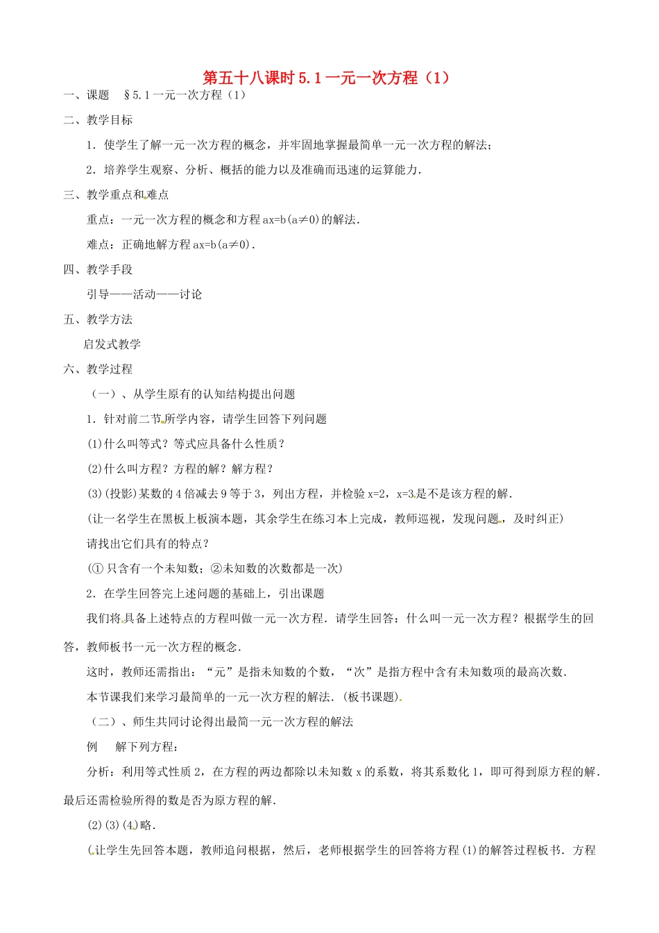 黑龙江省虎林市八五零农场学校七年级数学上册 第五章第1节一元一次方程1教案_第1页