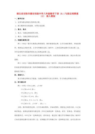 湖北省安陆市德安初级中学八年级数学下册 18.1勾股定理教案（2） 新人教版