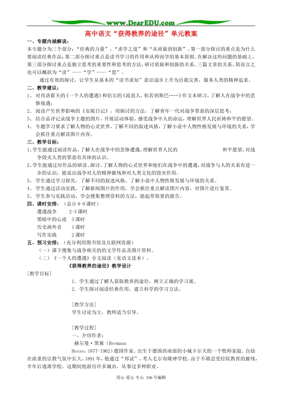 高中语文“获得教养的途径”单元教案 苏教版 必修1_第1页