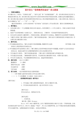 高中语文“获得教养的途径”单元教案 苏教版 必修1