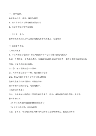 八年级数学上 轴对称的性质、应用、镶边与剪纸