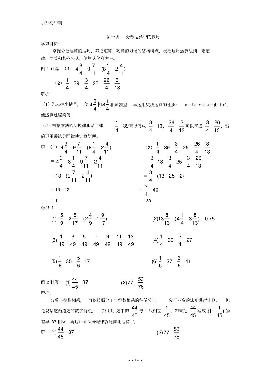 (一)分数运算中的技巧_第1页