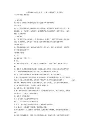 人教部编版六年级下册第1课《北京的春节》课堂实录