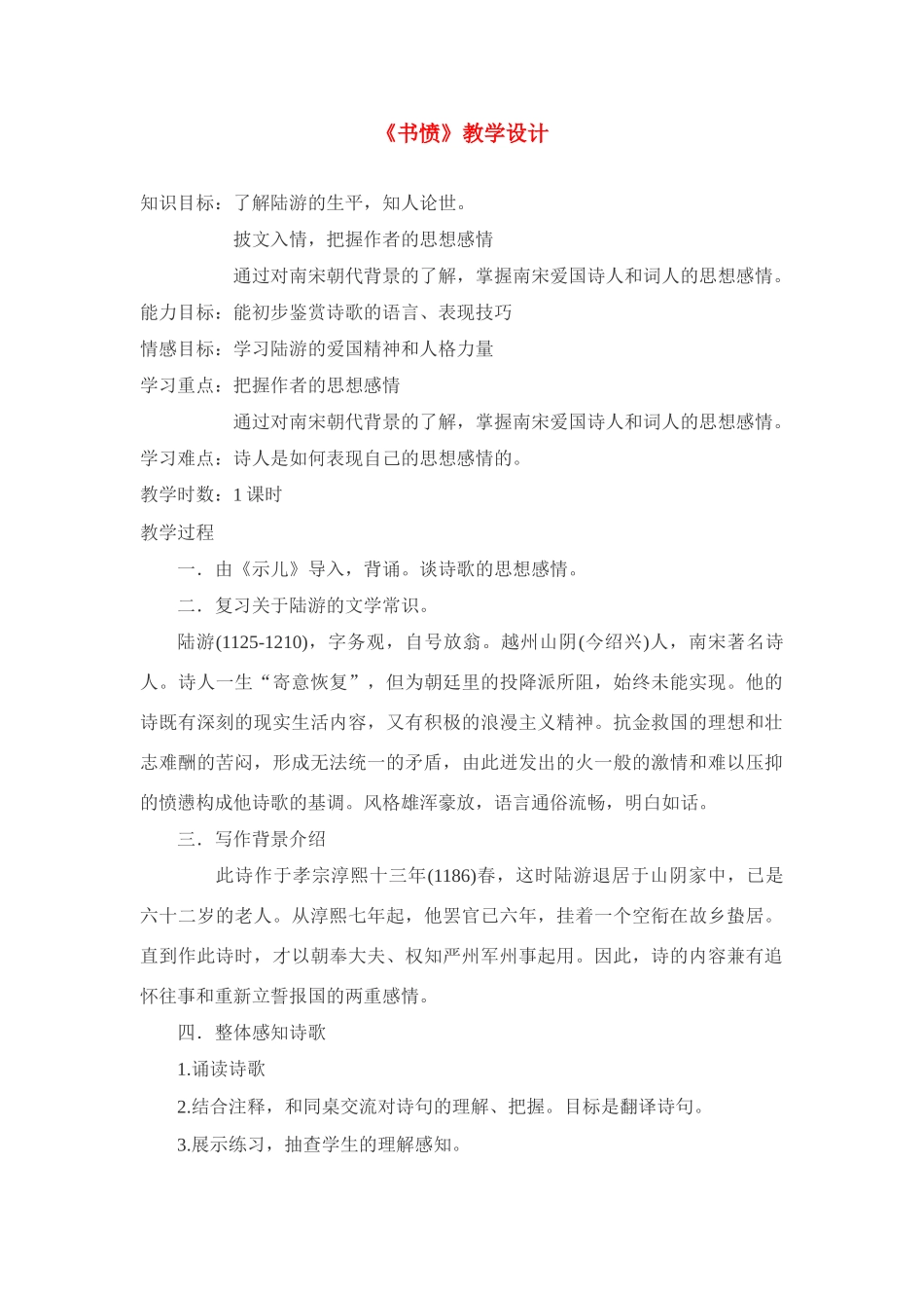高中语文 第四单元之《书愤》教案 粤教版必修3_第1页