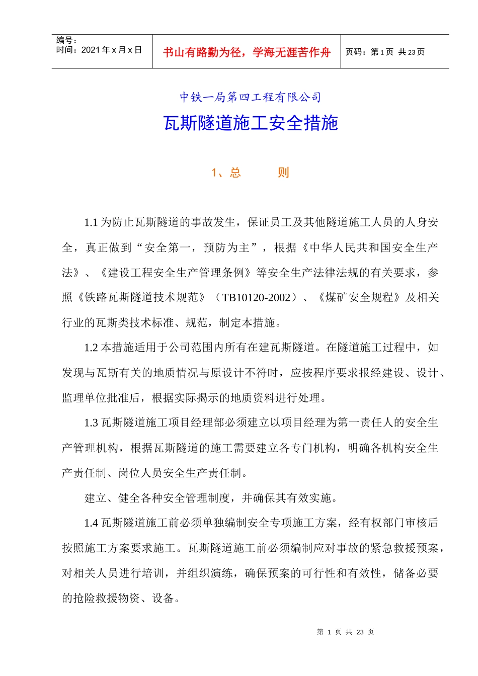 中铁一局第四工程有限公司瓦斯隧道施工安全措施_第1页