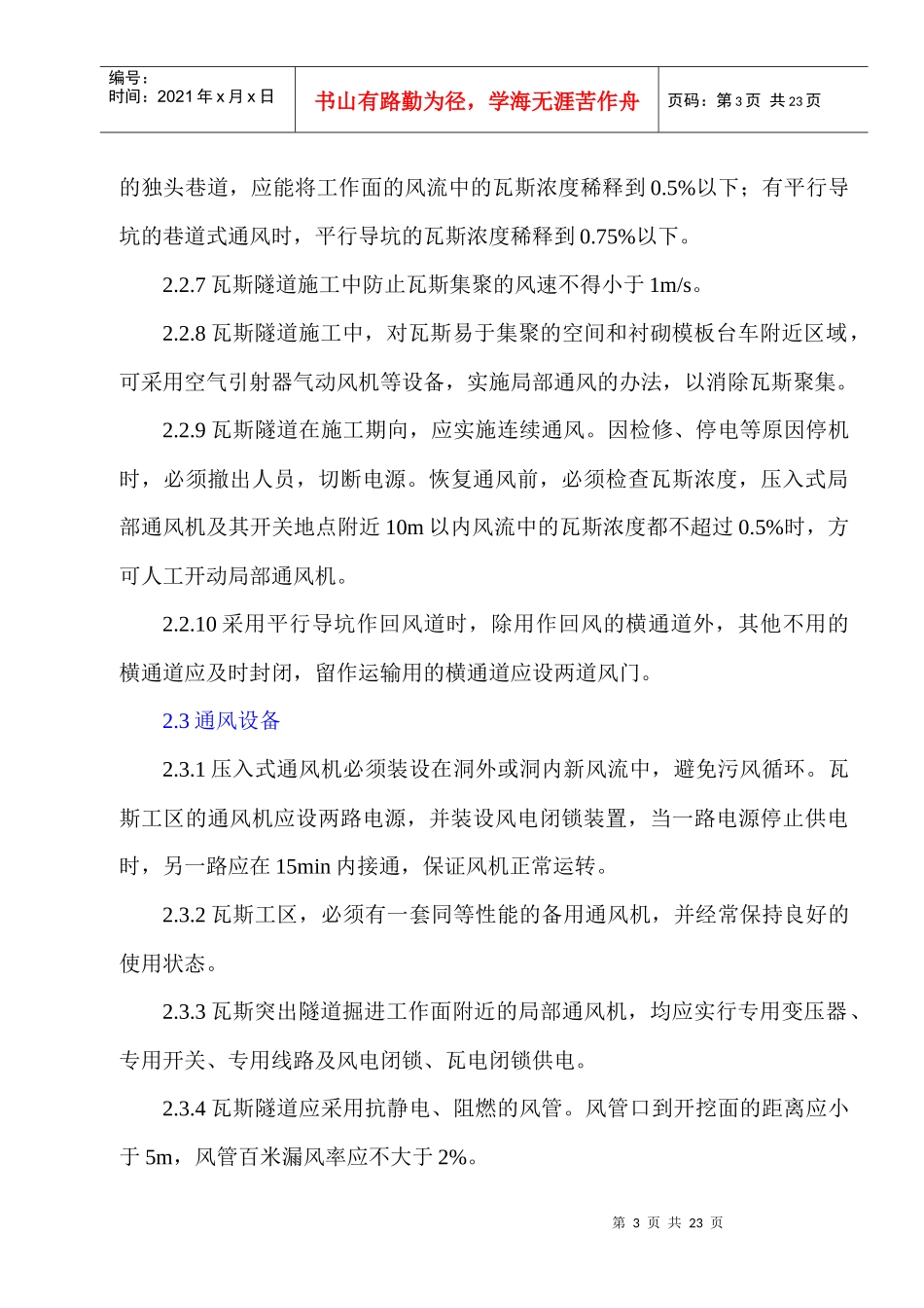 中铁一局第四工程有限公司瓦斯隧道施工安全措施_第3页
