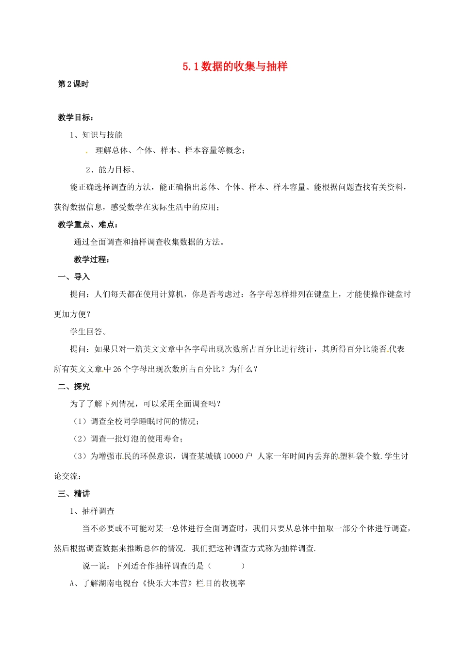 湖南省益阳市第六中学七年级数学上册 5.1 数据的收集与抽样教案2 湘教版_第1页
