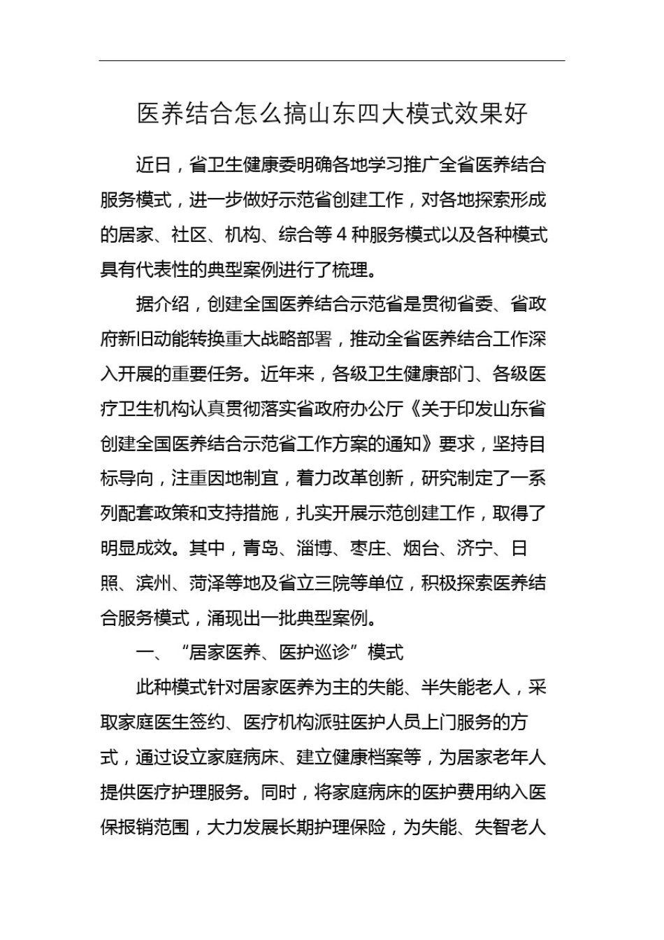 医养结合四种模式_第2页