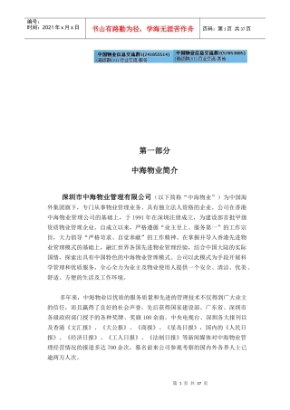 中海物业管理顾问方案