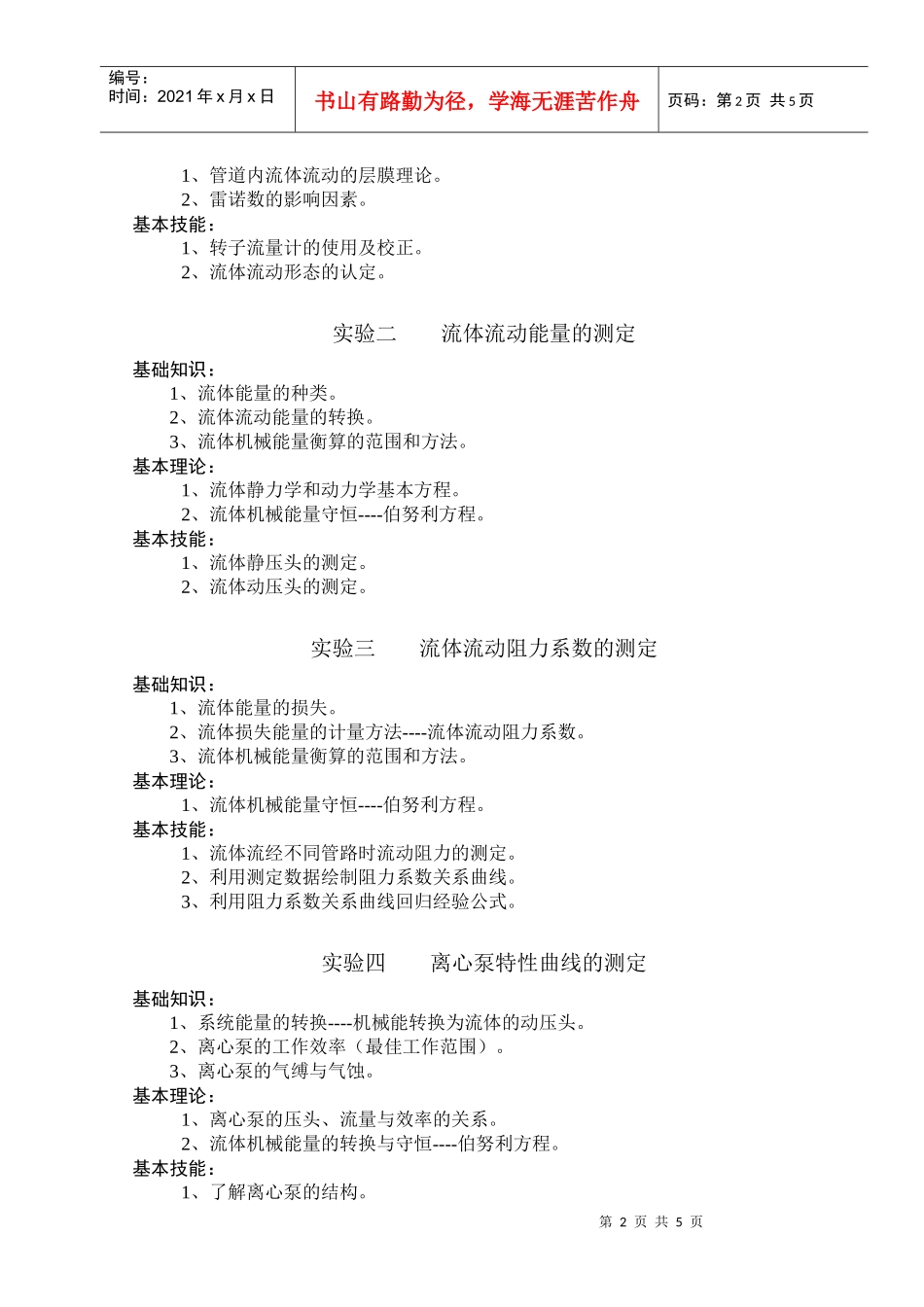 化学专业《化工基础实验》三基要求doc-唐山师范学院_第2页