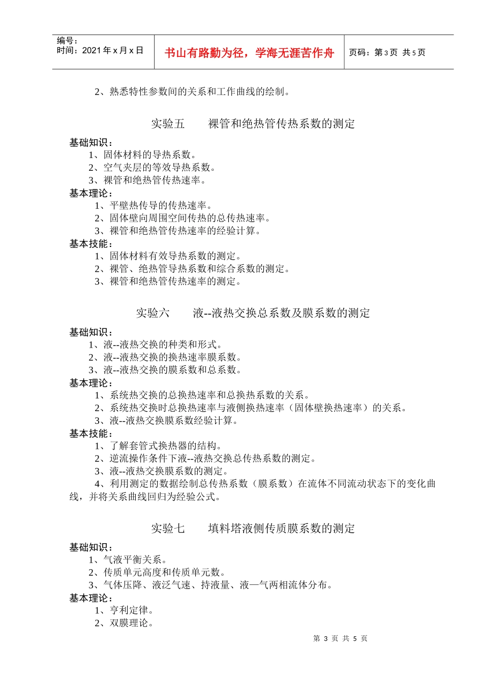 化学专业《化工基础实验》三基要求doc-唐山师范学院_第3页