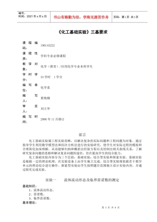 化学专业《化工基础实验》三基要求doc-唐山师范学院