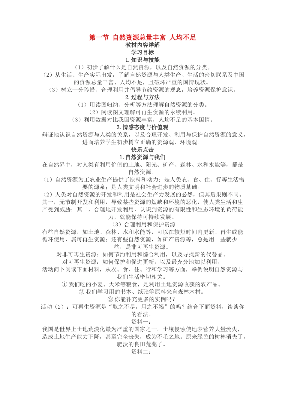 八年级地理上 3.1 自然资源总量丰富　人均不足　教案1人教版_第1页
