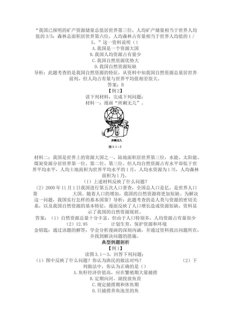 八年级地理上 3.1 自然资源总量丰富　人均不足　教案1人教版_第3页