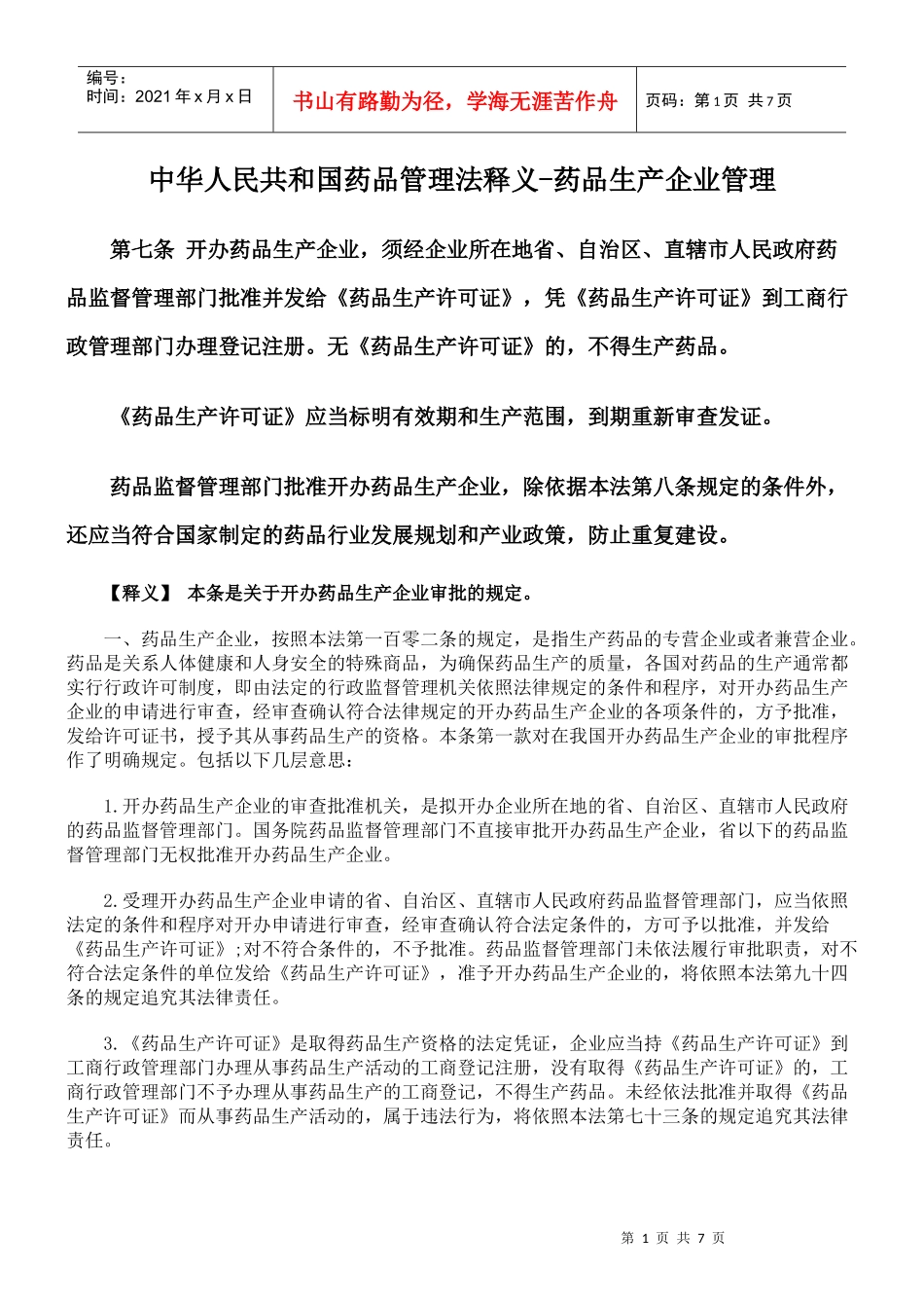 中华人民共和国药品管理法释义-药品生产企业管理_第1页