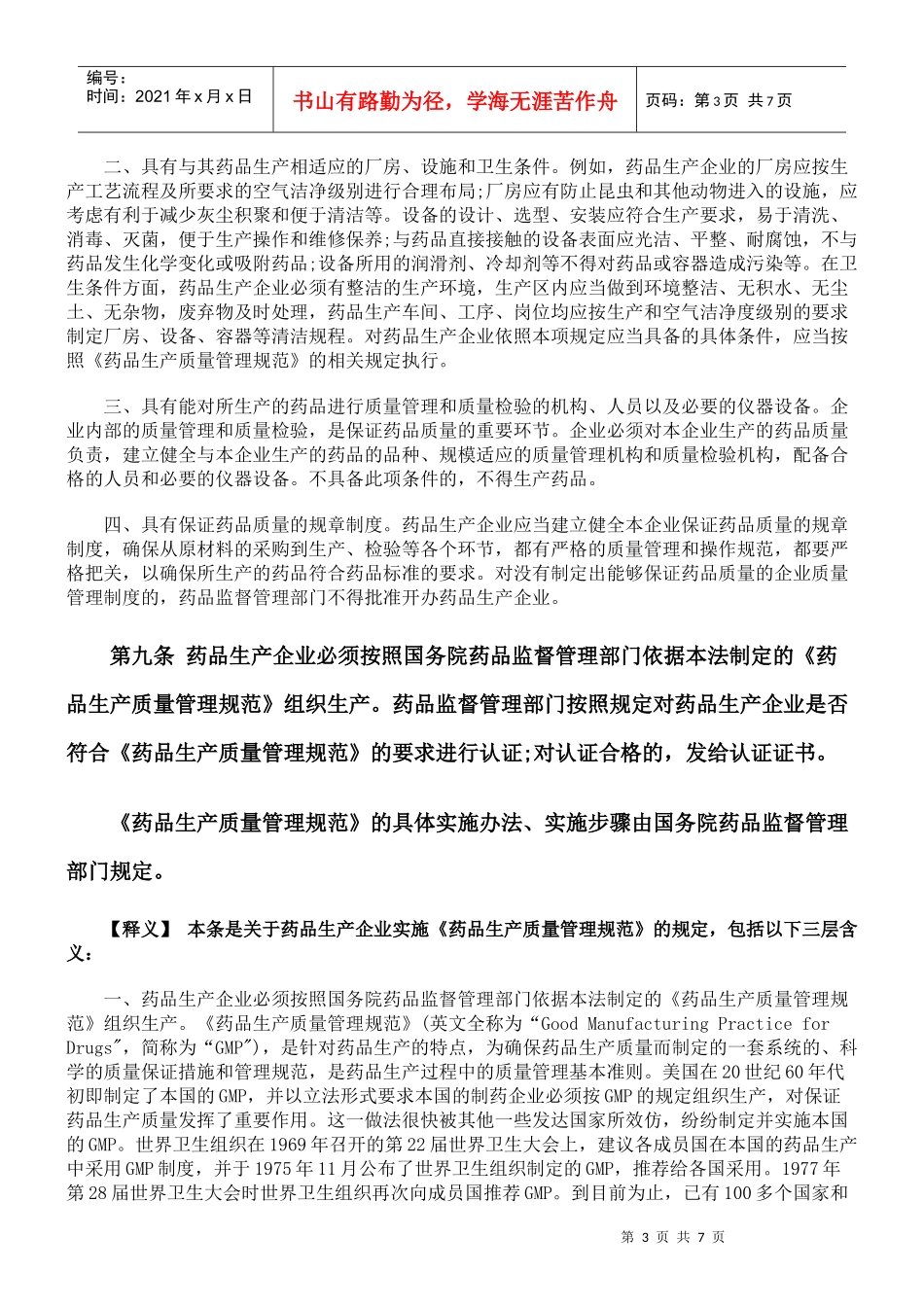 中华人民共和国药品管理法释义-药品生产企业管理_第3页