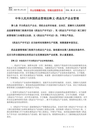 中华人民共和国药品管理法释义-药品生产企业管理