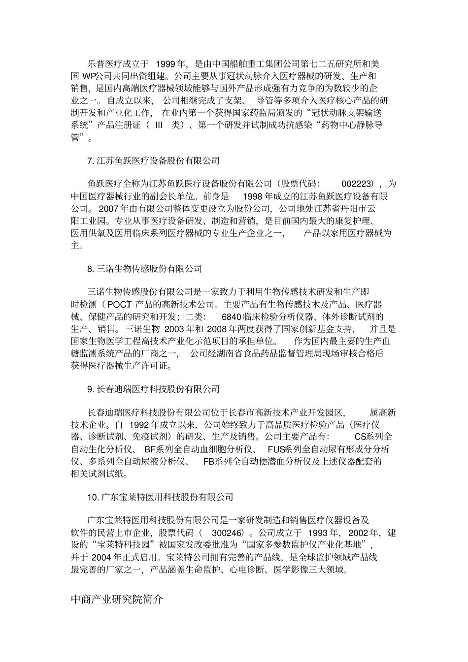 医疗器械行业产业链及企业盘点_第3页