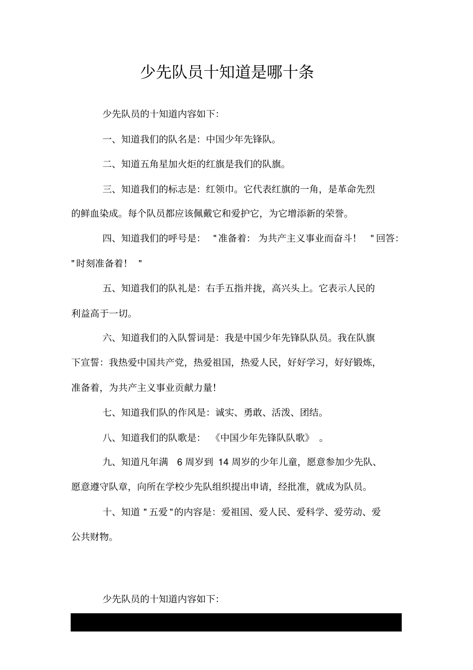 少先队员十知道是哪十条.doc_第1页