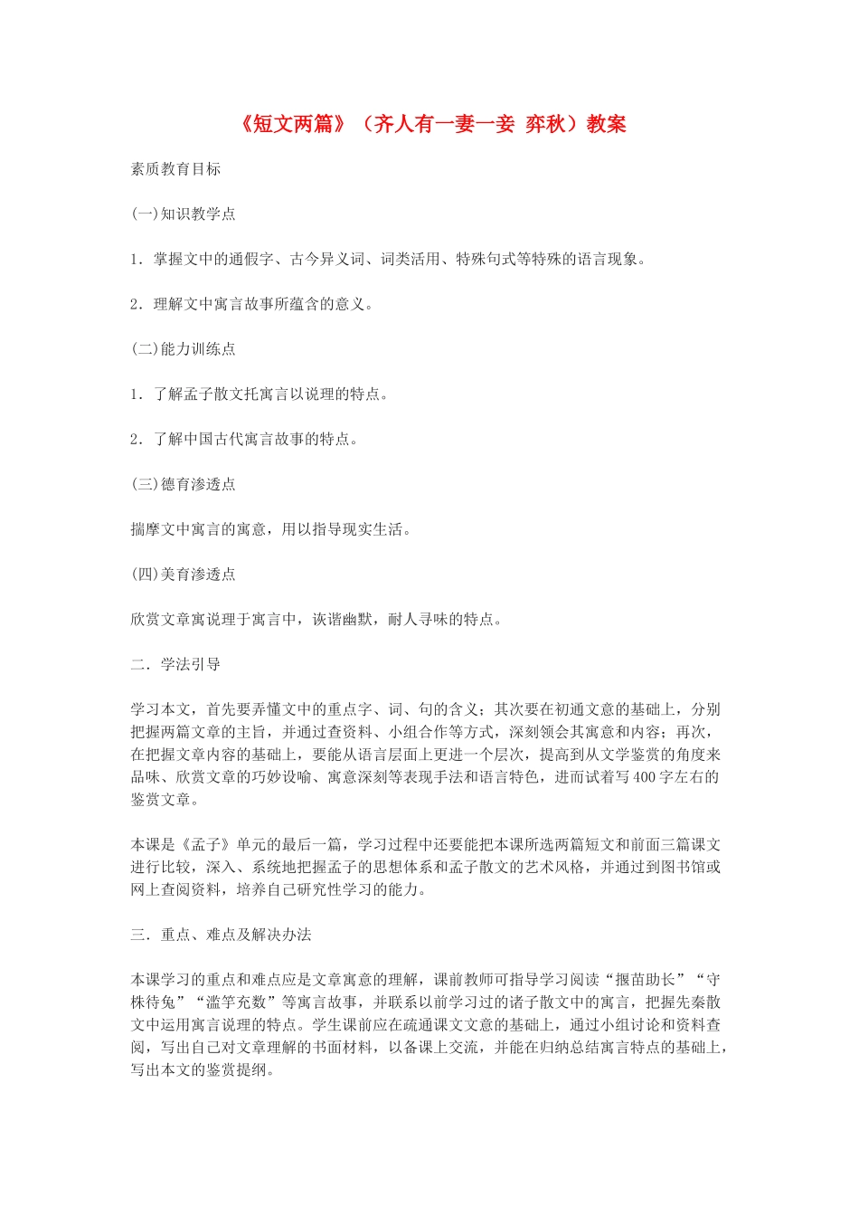 高中语文 短文两篇-《齐人有一妻一妾》《弈秋》教案 人教版第五册_第1页