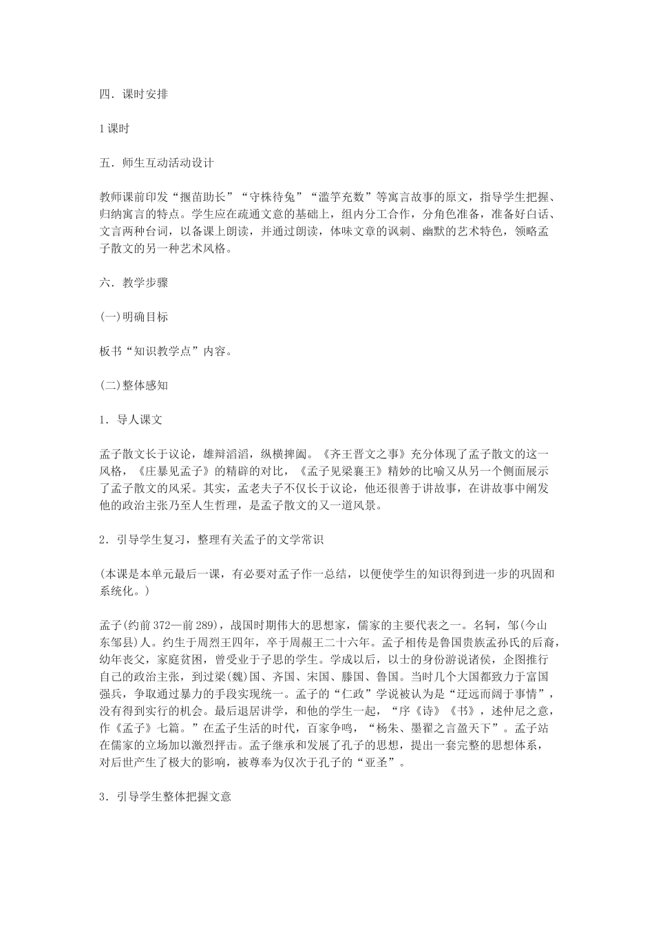 高中语文 短文两篇-《齐人有一妻一妾》《弈秋》教案 人教版第五册_第2页