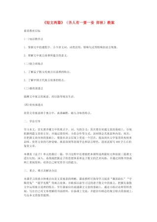 高中语文 短文两篇-《齐人有一妻一妾》《弈秋》教案 人教版第五册