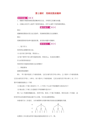 九年级数学上册 第二十五章 概率初步25.2 用列举法求概率第2课时 用树状图求概率教案 （新版）新人教版-（新版）新人教版初中九年级上册数学教案