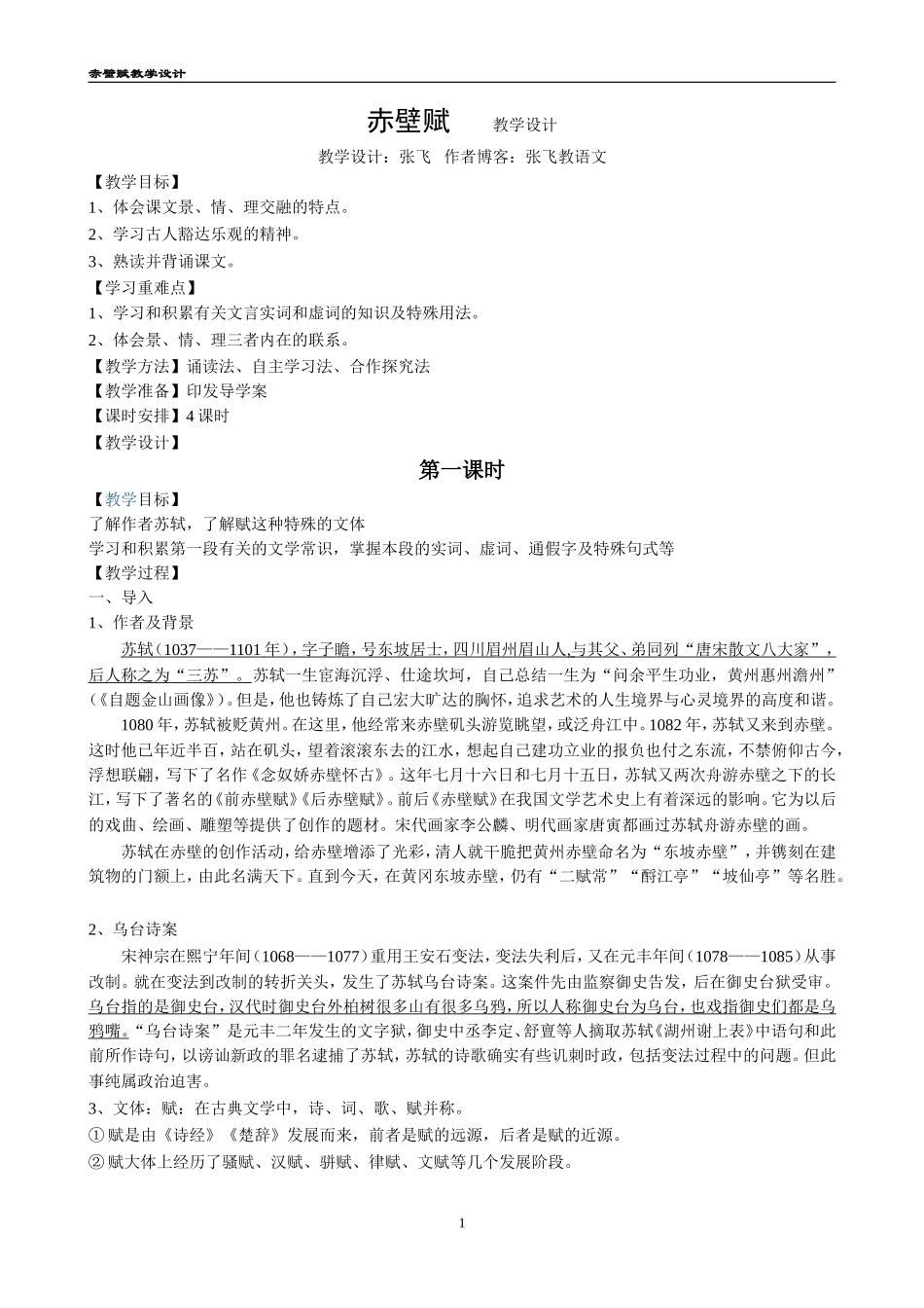 高中语文：赤壁赋教学设计教案人教新课标必修2_第1页